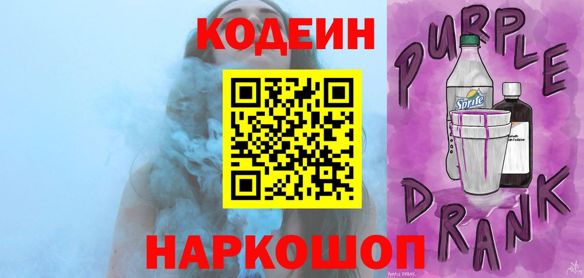 Кодеин Purple Drank  Вход с VPN  Мелеуз 